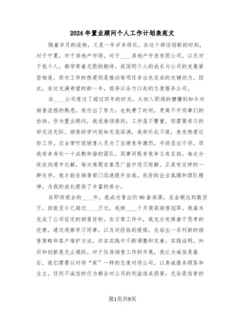 2024年置业顾问个人工作计划表范文（五篇）