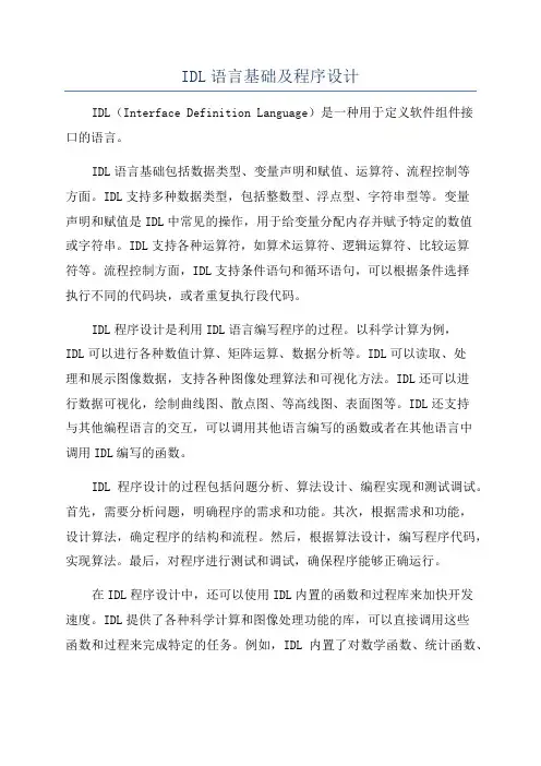 IDL语言基础及程序设计