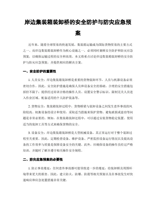 岸边集装箱装卸桥的安全防护与防灾应急预案