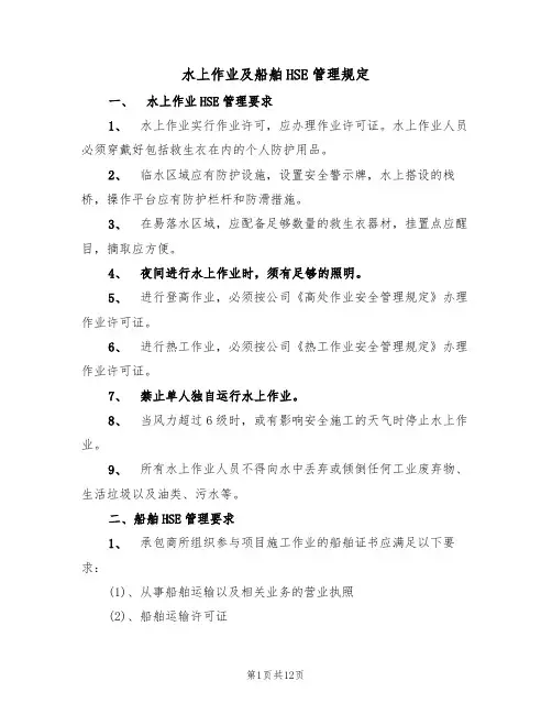 水上作业及船舶HSE管理规定(5篇)