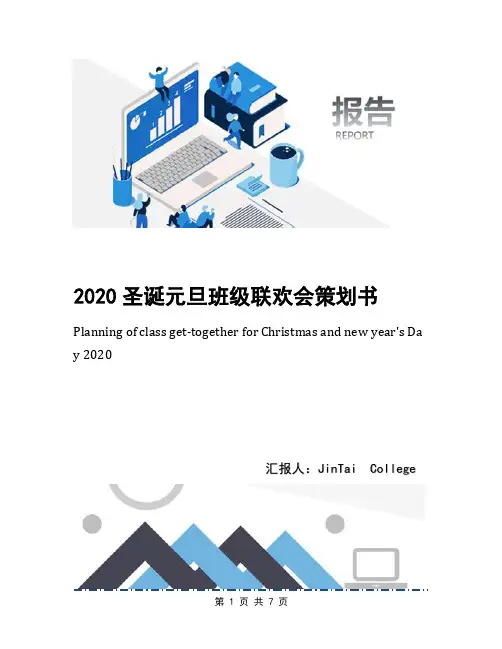 2020圣诞元旦班级联欢会策划书