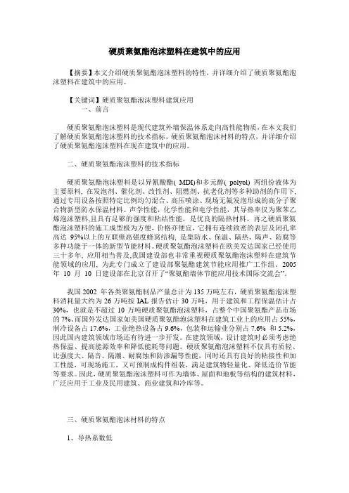 硬质聚氨酯泡沫塑料在建筑中的应用