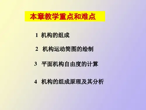 机构的结构分析