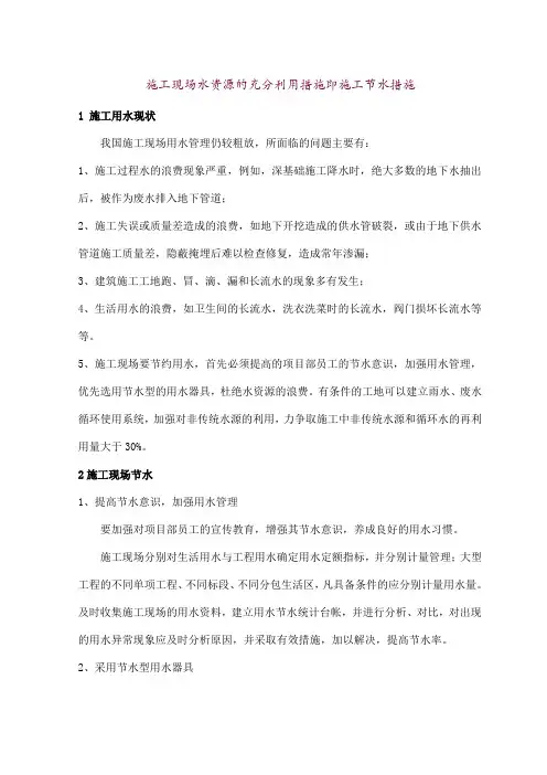 施工现场水资源的充分利用措施即施工节水措施