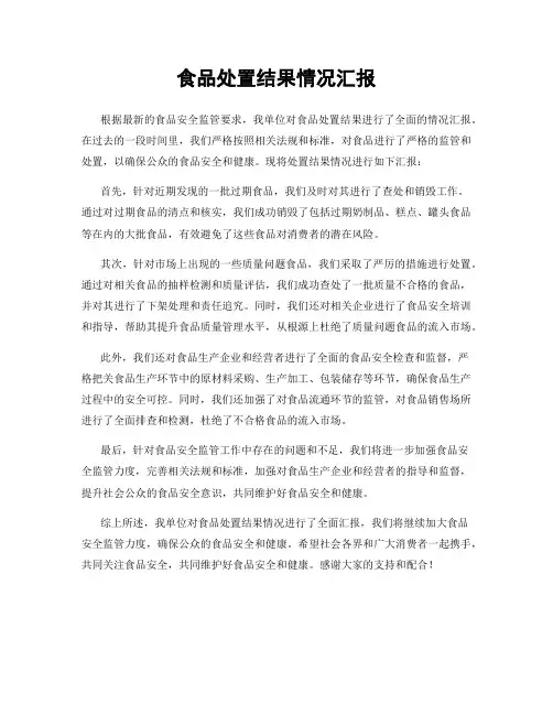 食品处置结果情况汇报