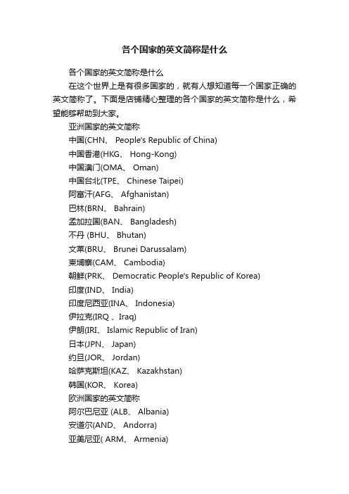 各个国家的英文简称是什么