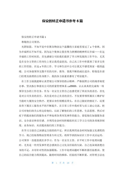 保安的转正申请书参考6篇