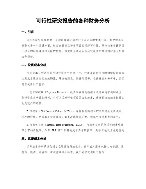 可行性研究报告的各种财务分析