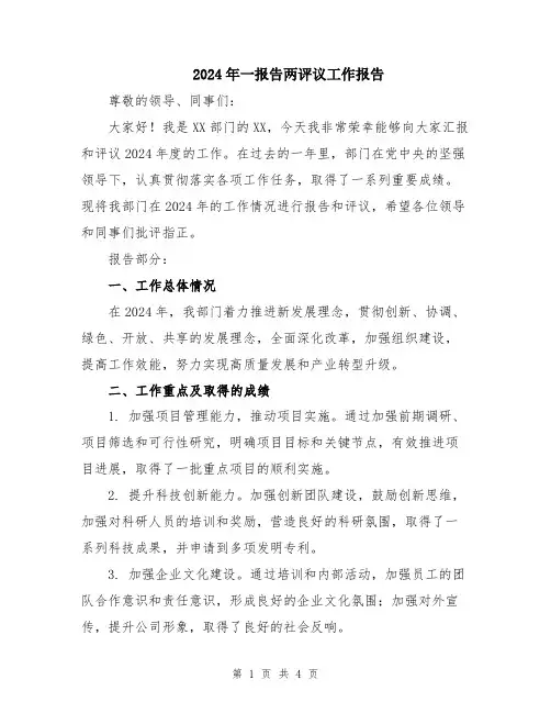 2024年一报告两评议工作报告