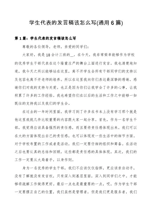 学生代表的发言稿该怎么写(通用6篇)