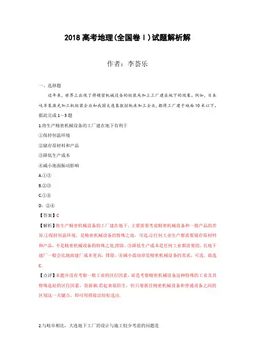 2018高考地理(全国卷Ⅰ)试题解析