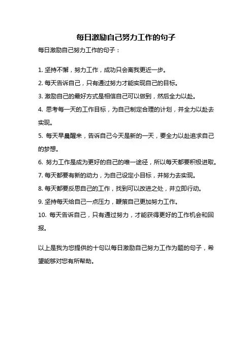 每日激励自己努力工作的句子