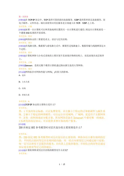 计算机网络作业及参考答案
