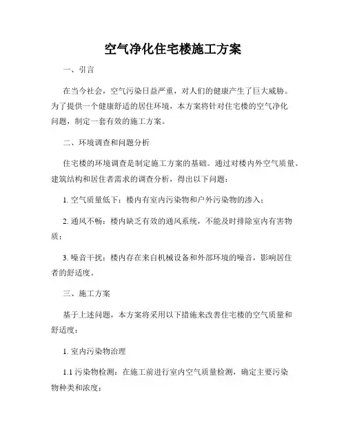 空气净化住宅楼施工方案