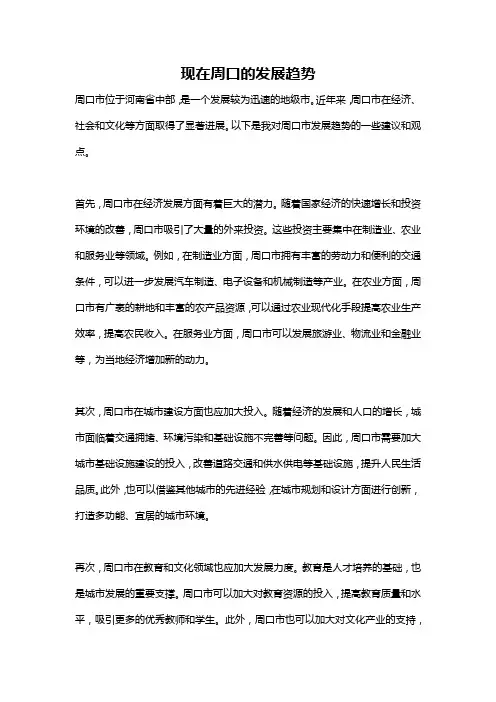 现在周口的发展趋势