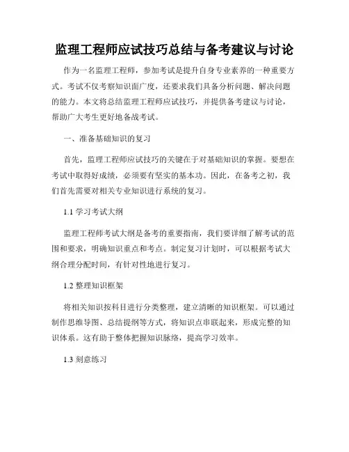 监理工程师应试技巧总结与备考建议与讨论