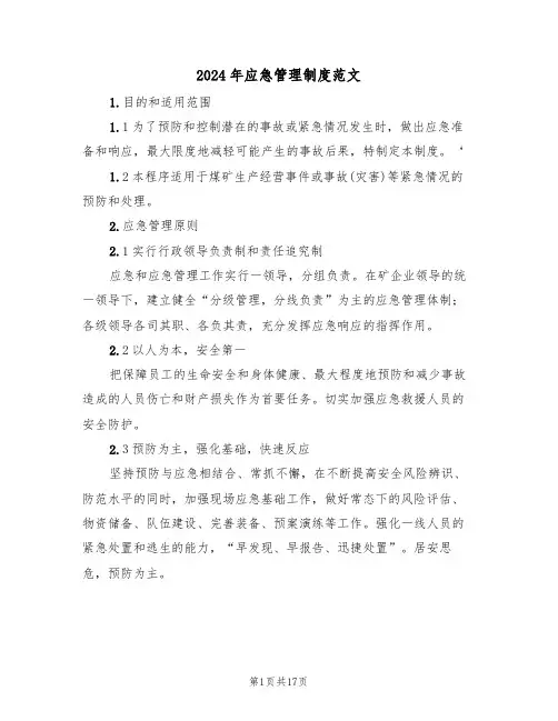 2024年应急管理制度范文(四篇)