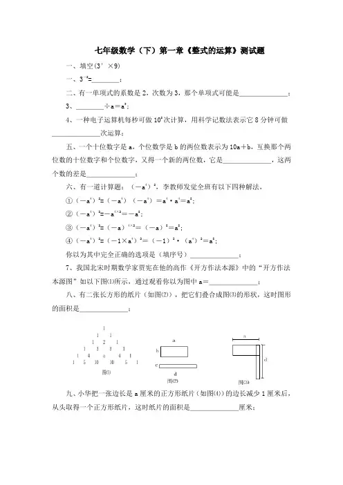 七年级数学下第一章整式的运算测试题