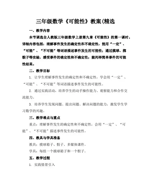 三年级数学《可能性》教案(精选
