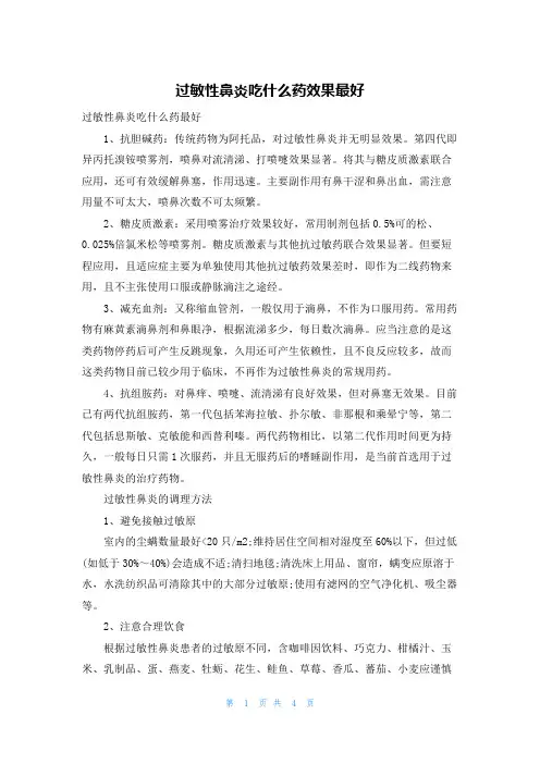 过敏性鼻炎吃什么药效果最好