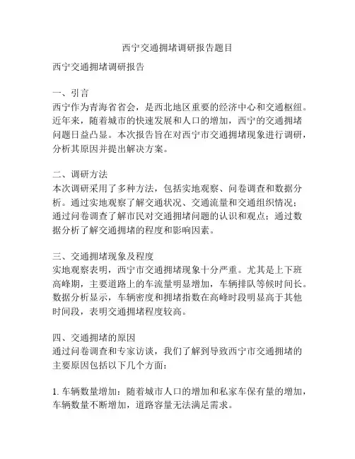 西宁交通拥堵调研报告题目