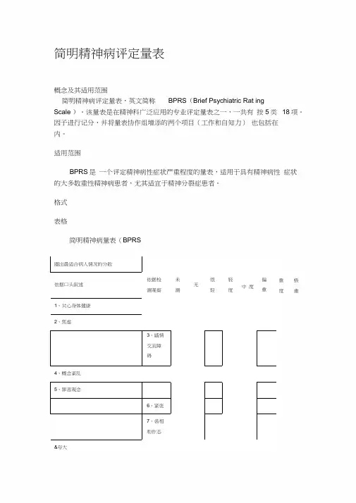 简明精神病评定量表18618