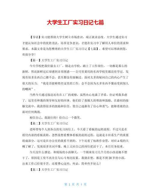 大学生工厂实习日记七篇