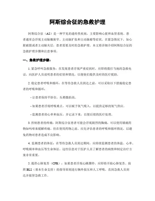 阿斯综合征的急救护理