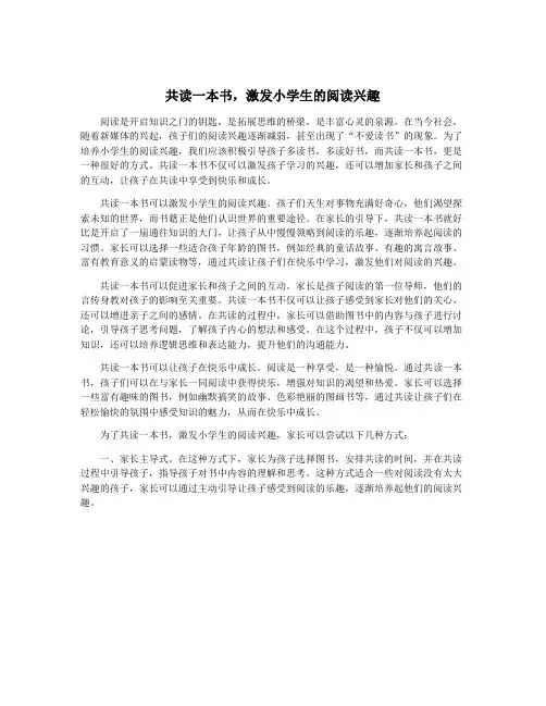 共读一本书,激发小学生的阅读兴趣