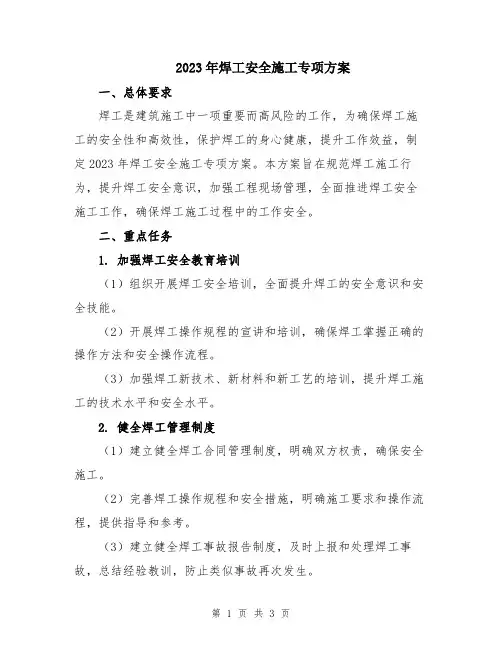 2023年焊工安全施工专项方案