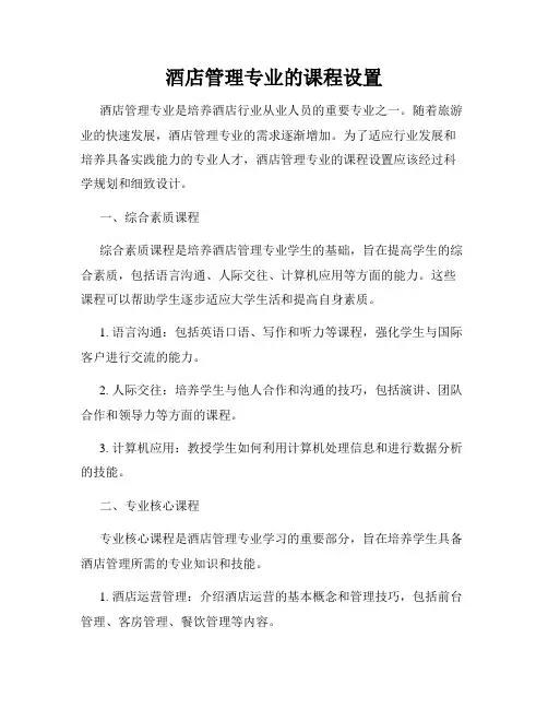 酒店管理专业的课程设置