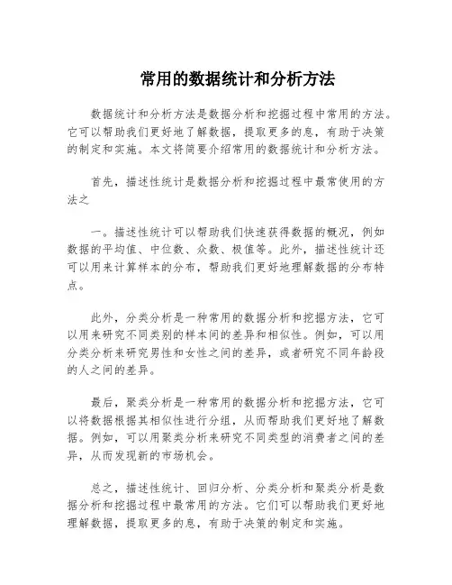 常用的数据统计和分析方法