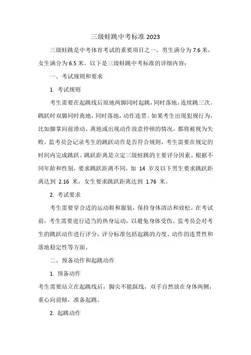 三级蛙跳中考标准2023