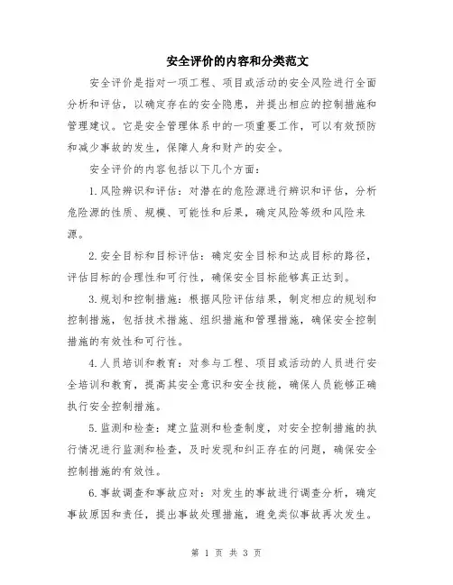 安全评价的内容和分类范文