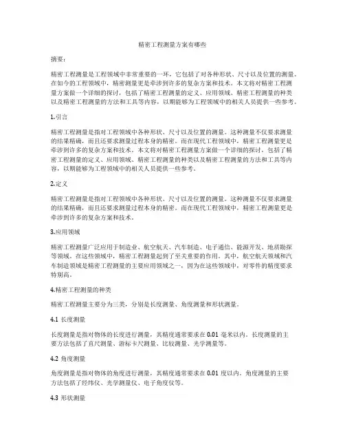 精密工程测量方案有哪些