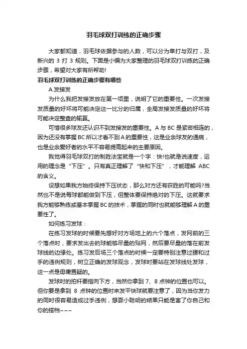 羽毛球双打训练的正确步骤