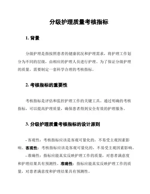 分级护理质量考核指标