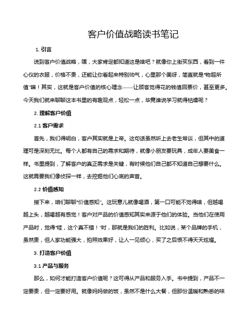 客户价值战略读书笔记