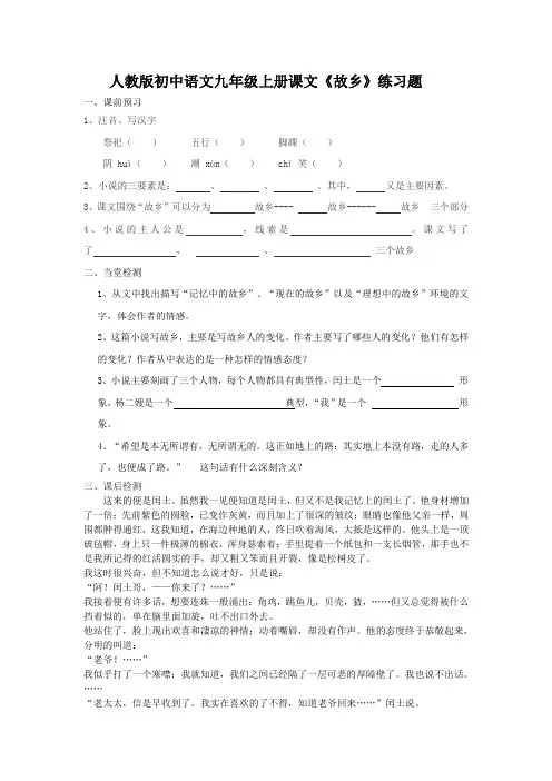 人教版初中语文九年级上册课文《故乡》练习题