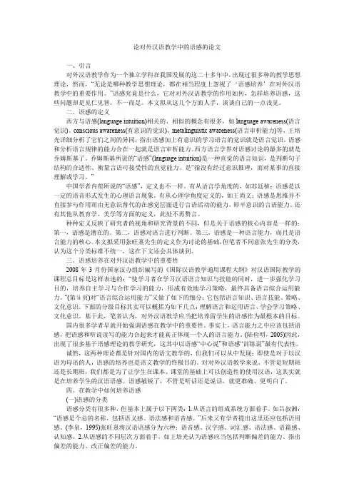 论对外汉语教学中的语感的论文