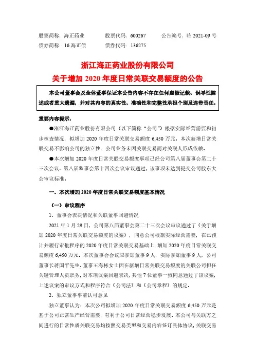 600267浙江海正药业股份有限公司关于增加2020年度日常关联交易额2021-01-30