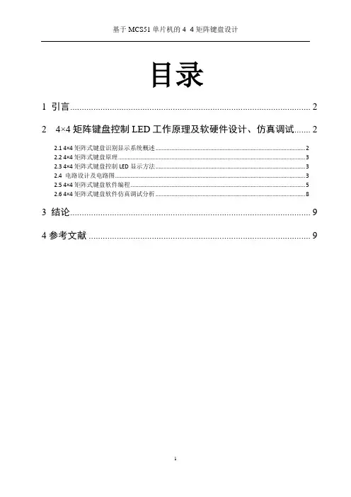 机电单片机课程设计  4乘4矩阵键盘 汇编语言