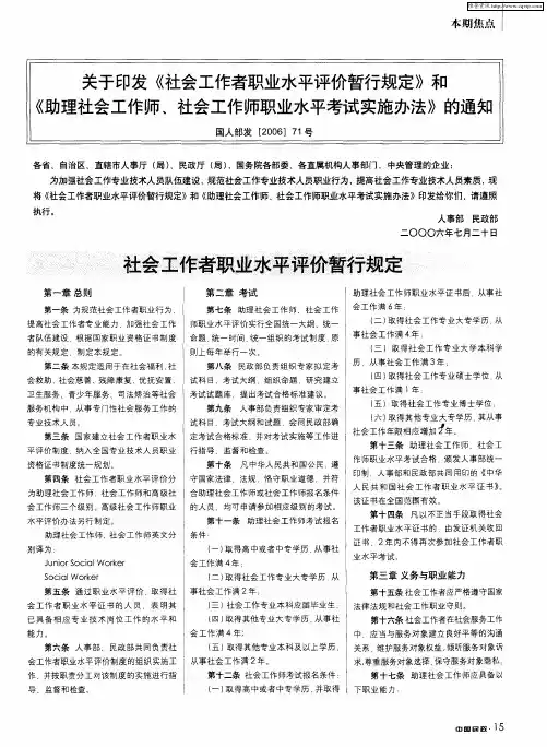 关于印发《社会工作者职业水平评价暂行规定》和《助理社会工作师、社会工作师职业水平考试实施办法》的
