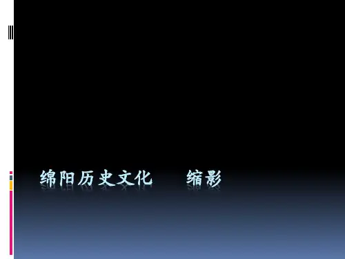 绵阳历史文化   缩影