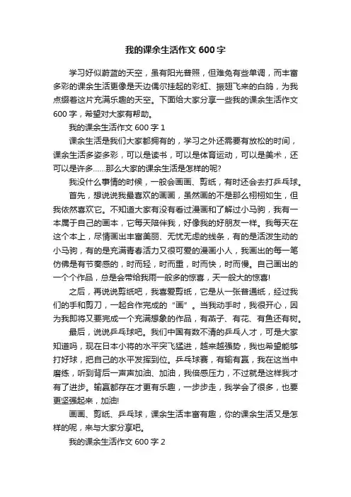 我的课余生活作文600字