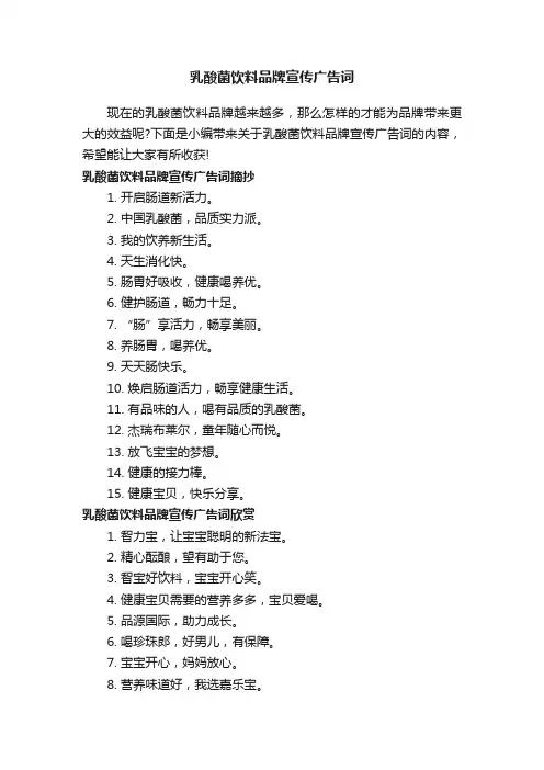 乳酸菌饮料品牌宣传广告词