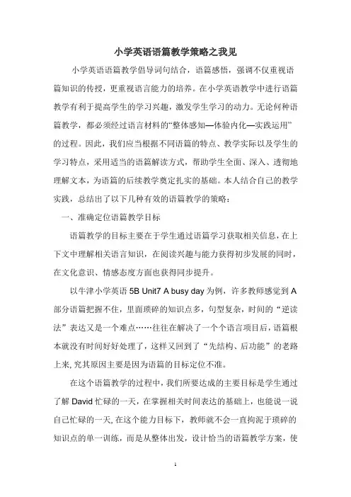 小学英语语篇教学策略之我见