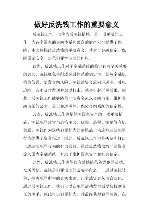 做好反洗钱工作的重要意义