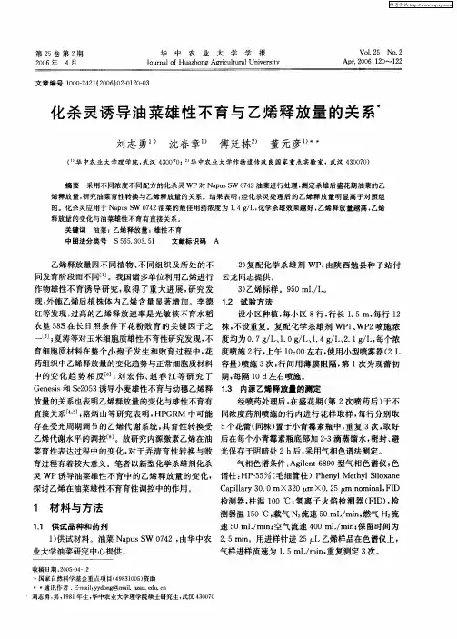 化杀灵诱导油菜雄性不育与乙烯释放量的关系