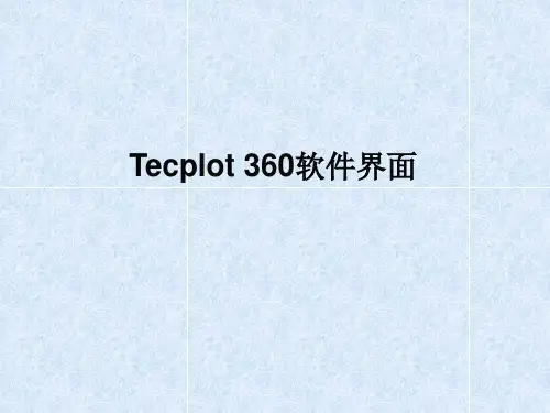 Tecplot360软件界面教程